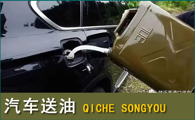 东城区汽车救援送水案例