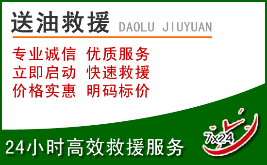 东城区道路救援汽车送玻璃水