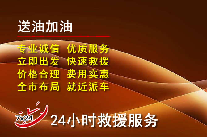 东城区道路救援汽车送机油