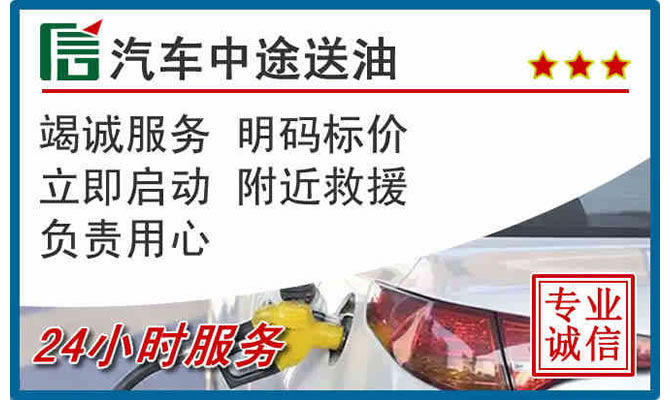 东城区高速公路汽车送汽油