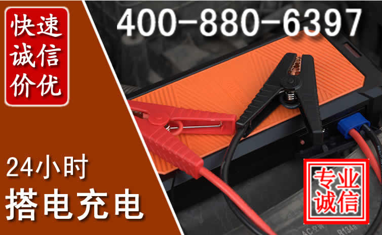 东城区汽车电瓶搭电电话