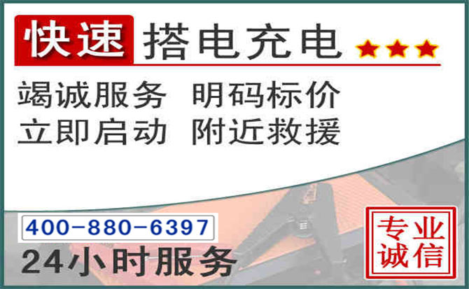 东城区汽车电瓶搭电电话