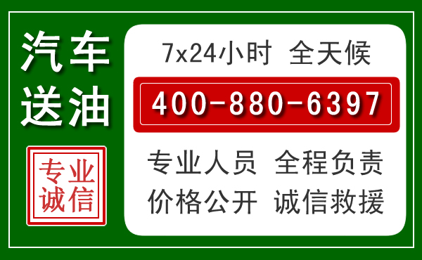 东城区汽车送油救援电话