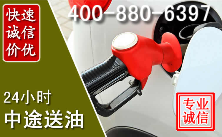 东城区汽车送油救援电话